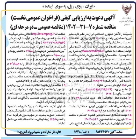 ارزیابی کیفی اجرای عملیات نگهداری و تعمیر خطوط و ابنیه فنی ...