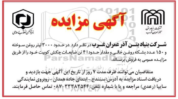 مزایده فروش حدود 3000 لیتر روغن سوخته و 150 عدد بشکه روغن خالی...