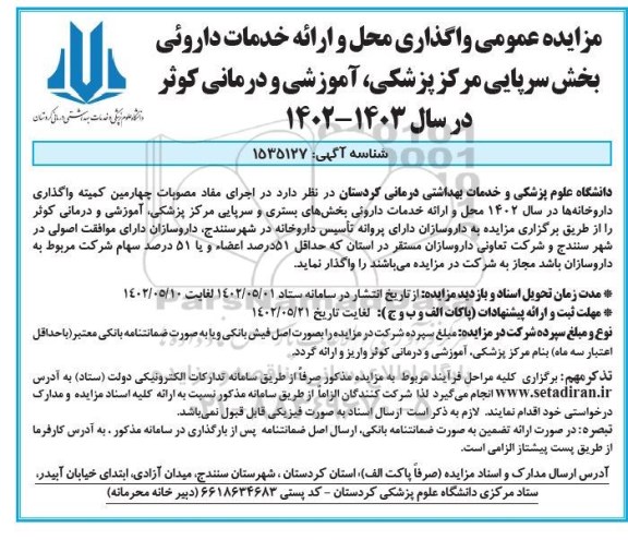 مزایده عمومی واگذاری محل و ارائه خدمات دارویی بخش سرپایی مرکز پزشکی آموزشی و درمانی
