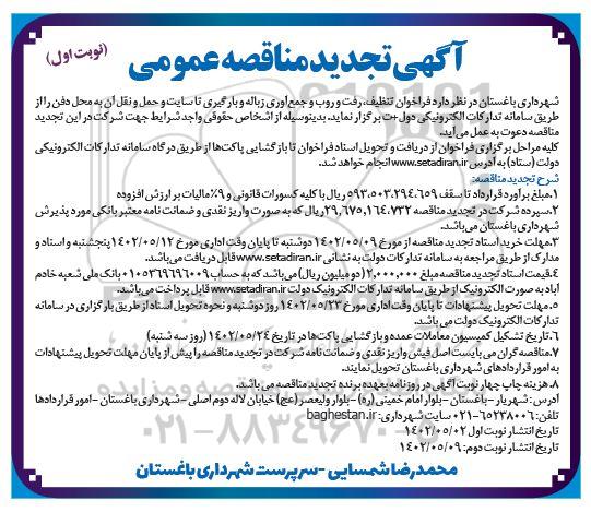 تجدید مناقصه تنظیف رفت و روب و جمع آوری زباله و بارگیری .... ـ نوبت اول