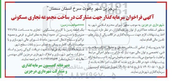 فراخوان سرمایه گذار جهت مشارکت در ساخت مجموعه تجاری مسکونی