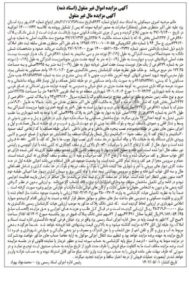 مزایده شش دانگ پلاک 280 فرعی از 1227 اصلی بخش 05