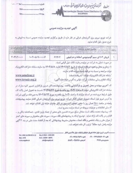 تجدید مزایده فروش 102 تن سیم آلومینیومی اسقاط و دم قیچی