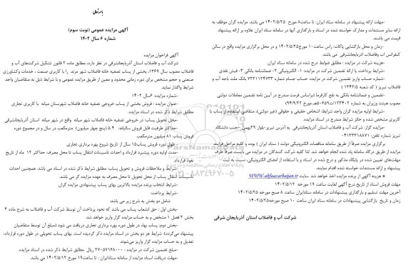 مزایده فروش بخشی از پساب خروجی تصفیه خانه فاضلاب - نوبت سوم