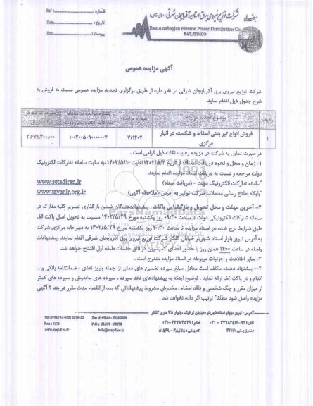 مزایده فروش انواع تیر بتنی اسقاط و شکسته در انبار 