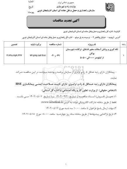 مناقصه لکه گیری و روکش آسفالت محور تجدید
