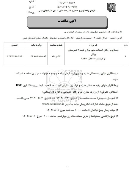 مناقصه بهسازی و آسفالت راههای روستایی
