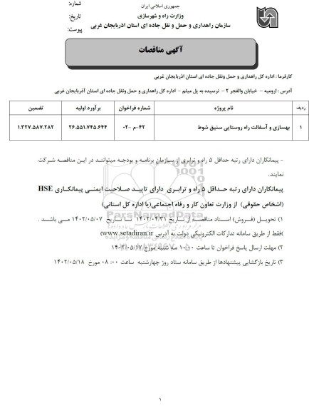 مناقصه بهسازی و آسفالت راههای روستایی