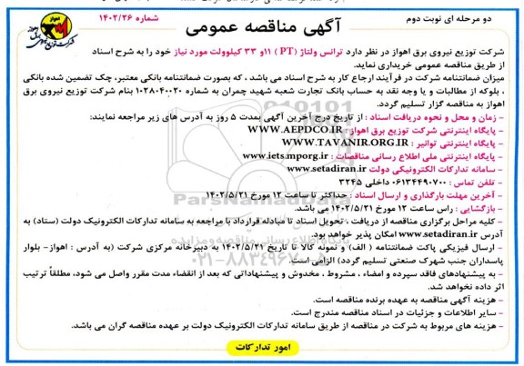 مناقصه ترانس ولتاژ PT 11 و 33 کیلوولت ـ نوبت دوم
