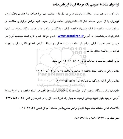 مناقصه عمومی احداث ساختمان بخشداری
