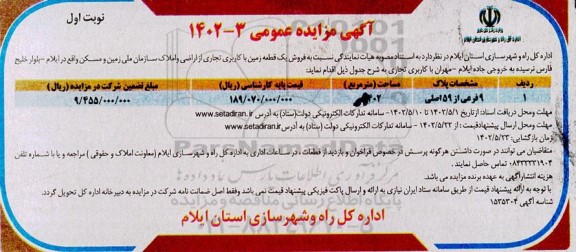 مزایده فروش یک قطعه زمین با کاربری تجاری