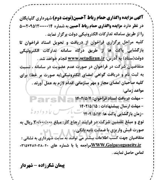 مزایده واگذاری حمام رباط آحسین - نوبت دوم
