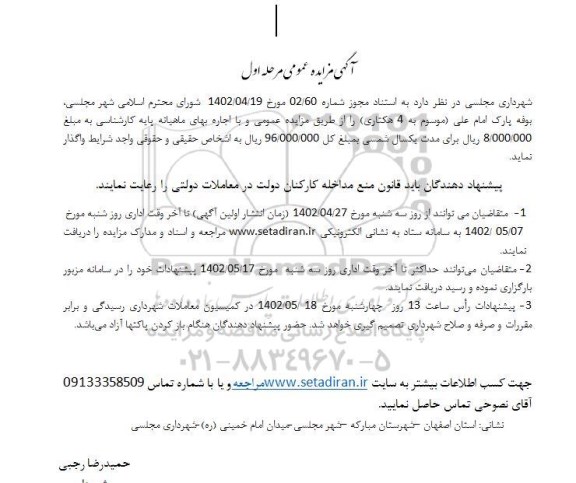 مزایده عمومی واگذاری بوفه پارک