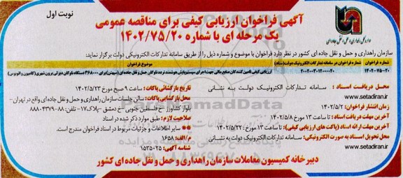 مناقصه ارزیابی کیفی تامین کنندگان منابع مالی جهت اجرای سیستم پایش هوشمند تردد ناوگان...
