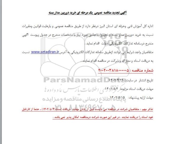  تجدید مناقصه عمومی خرید دوربین مداربسته 