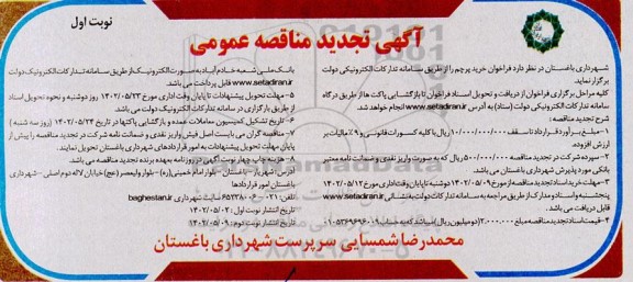 تجدید مناقصه فراخوان خرید پرچم