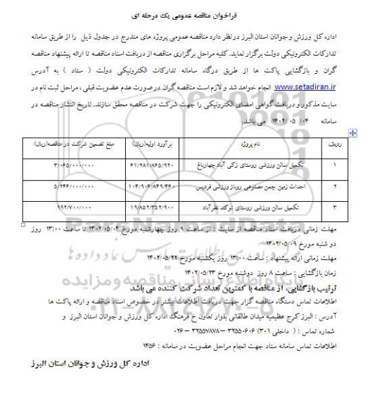 فراخوان مناقصه تکمیل سالن ورزشی و ...