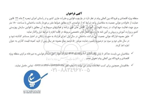 مزایده اجاره  ساختمانی با مساحت ۱۸۰ متر مربع جهت فعالیت مهد کودک 