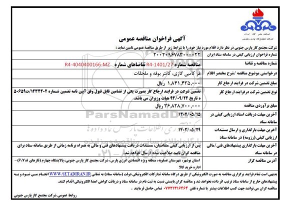 فراخوان مناقصه تامین فر کامبی گازی، کانتر بوفه و ملحقات 