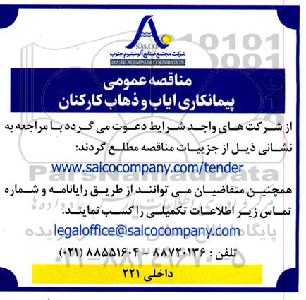 مناقصه پیمانکاری ایاب و ذهاب کارکنان 