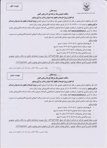 فراخوان پروژه توسعه و تجهیز بند نسوان زندان مرکزی بوشهر