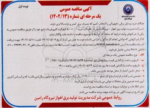 مناقصه خرید 500.000  کیلوگرم کلرورفریک مایع 