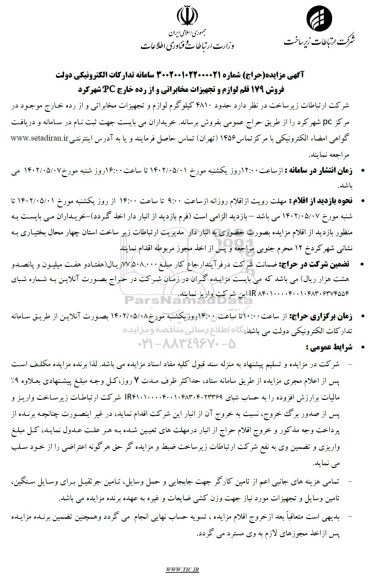 مزایده فروش 179 قلم لوازم و تجهیزات مخابراتی و از رده خارج PC