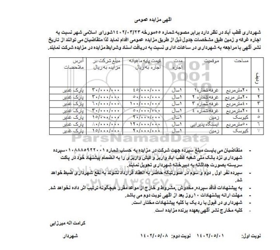 مزایده اجاره غرفه و زمین