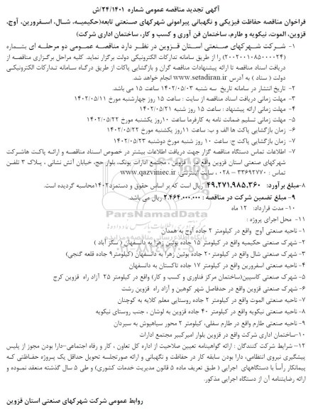 تجدید فراخوان مناقصه حفاظت فیزیکی و نگهبانی پیرامونی .