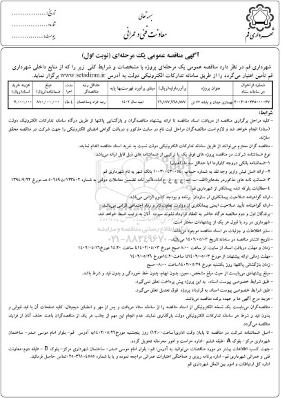 مناقصه بهسازی میدان و پایانه 72 تن