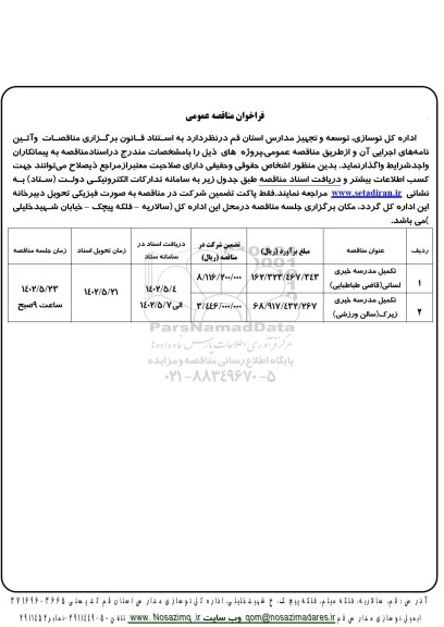 منقاصه تکمیل مدرسه ...