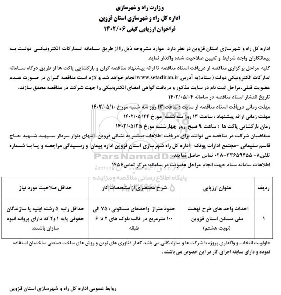 فراخوان ارزیابی کیفی احداث واحدهای طرح نهضت ملی مسکن 