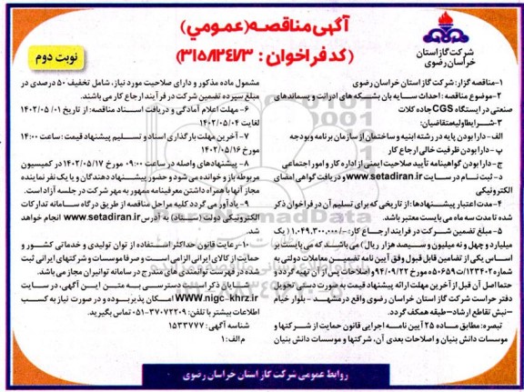 مناقصه احداث سایه بان بشکه های ادرانت و پسماندهای صنعتی  - نوبت دوم 
