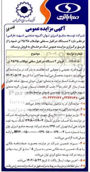 مزایده عمومی فروش 2 دستگاه جرثقیل سقفی دو قلاب 25/25 تن