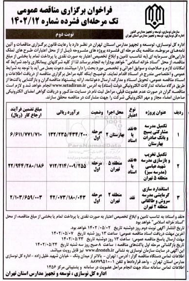 مناقصه تکمیل مدرسه ...- نوبت دوم 