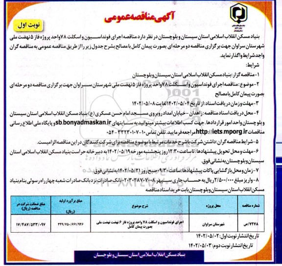 مناقصه اجرای فونداسیون و اسکلت 78 واحد پروژه فاز 5 نهضت ملی 