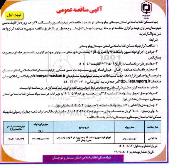  مناقصه اجرای فونداسیون و اسکلت 76 واحد پروژه فاز 6 نهضت