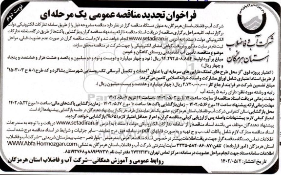 مناقصه تامین آب آشامیدنی روستا تجدید نوبت دوم 