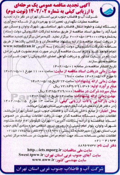مناقصه  تجدید عملیات نگهداری، تعمیرات و بهره برداری از شبکه جمع آوری- نوبت دوم