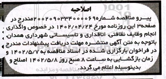مناقصه واگذاری انجام وظایف نظافتی، اتاقداری و تاسیساتی اصلاحیه