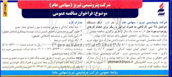 مناقصه یک دستگاه جرثقیل 25 تنی کارگاهی به همراه اپراتور 