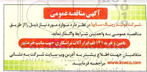 مناقصه تامین و خرید 141 قلم ابزار آلات تراشکاری