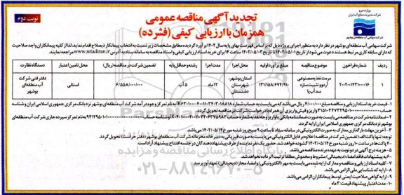 تجدید مناقصه مرمت تغذیه مصنوعی آردوو تثبیت سازه سد آب پا  - نوبت دوم 