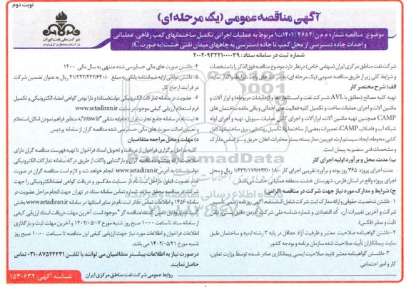 مناقصه عملیات اجرایی تکمیل ساختمانهای کمپ رفاهی ...- نوبت دوم 