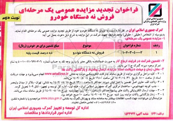 تجدید مزایده فروش نه دستگاه خودرو - نوبت دوم