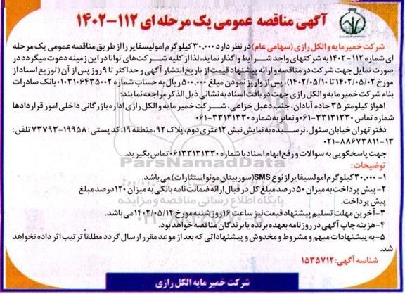 مناقصه عمومی 30.000 کیلوگرم امولیسفایر از نوع SMS (سوربیتان مونواستثارات)