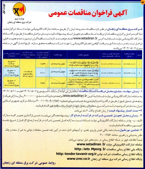 فراخوان مناقصات واگذاری خدمات اپراتوری پست های 63- 230- 400 کیلوولت  و...