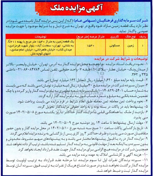 مزایده یک قطعه زمین مازاد