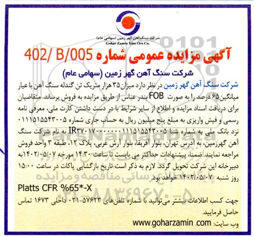 مزایده میزان 35 هزار متریک تن گندله سنگ آهن با عیار میانگین 65 درصد 