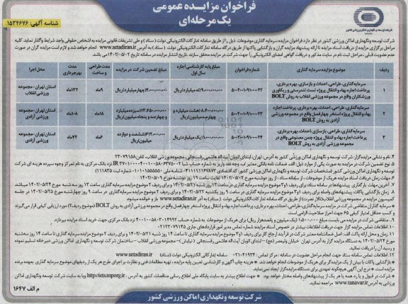 مناقصه و مزایده سرمایه گذاری، طراحی، احداث، بهره برداری، پرداخت اجاره بها و انتقال پروژه ...